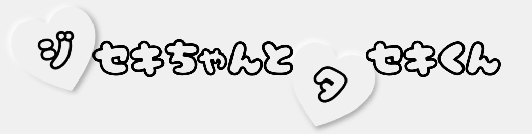 ジセキちゃんとタセキくん